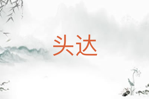 头达