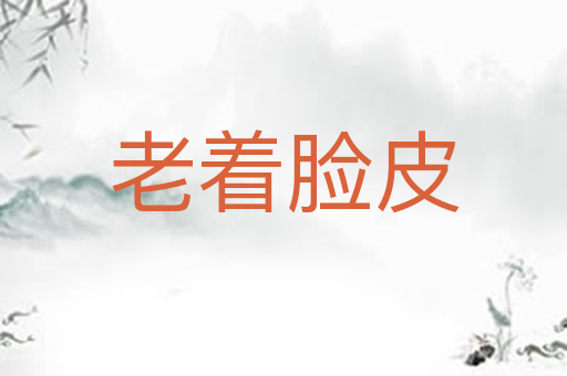 老着脸皮