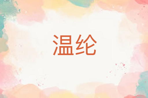 温纶