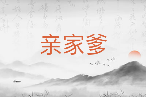 亲家爹
