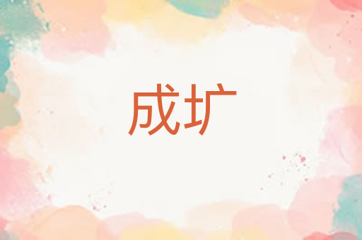 成圹