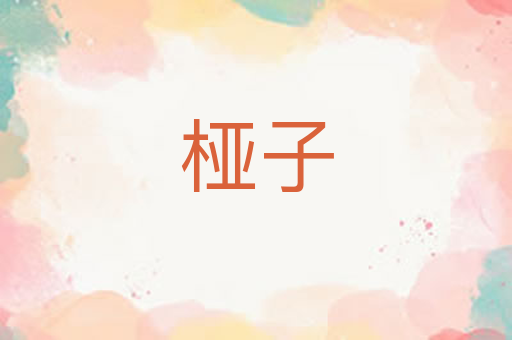 桠子