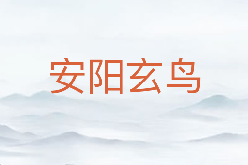 安阳玄鸟