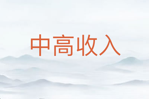 中高收入