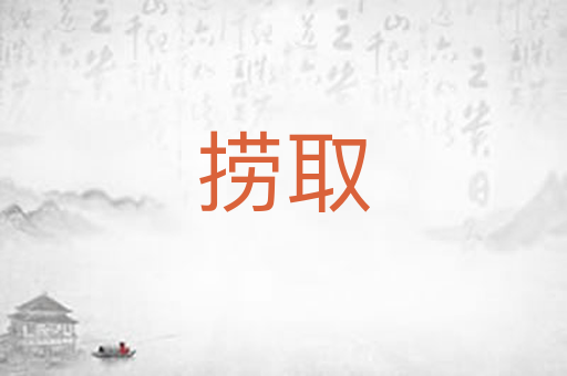 捞取