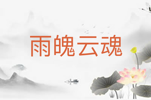 雨魄云魂