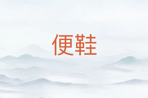 便鞋