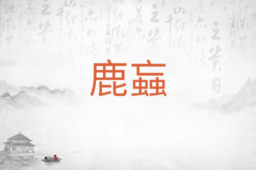 鹿蝱