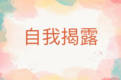 自我揭露