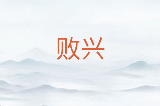 败兴