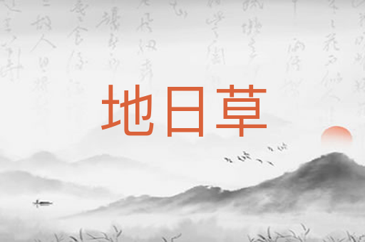 地日草