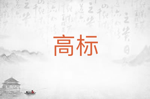 高标