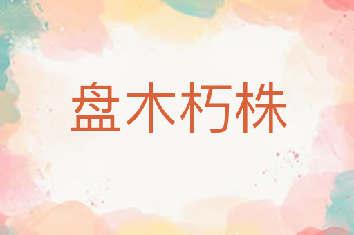 盘木朽株