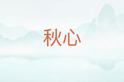 秋心