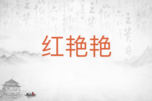 红艳艳