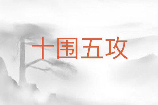十围五攻