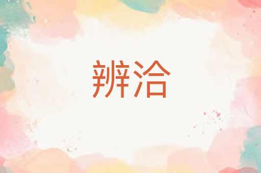 辨洽
