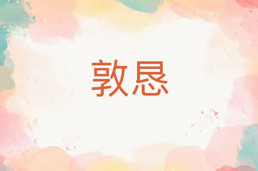 敦恳