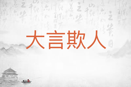 大言欺人