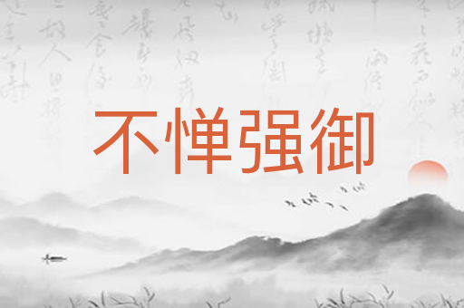 不惮强御