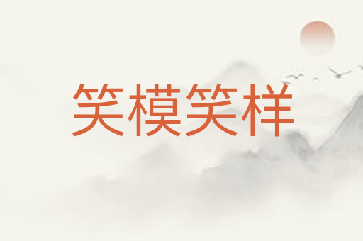 笑模笑样