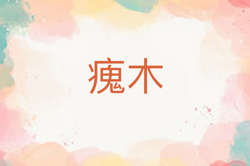 瘣木