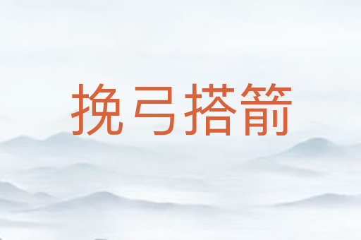挽弓搭箭