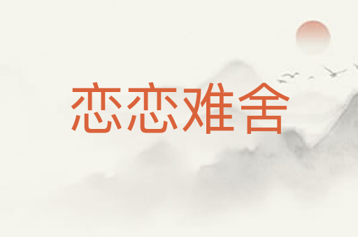恋恋难舍