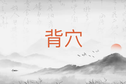 背穴