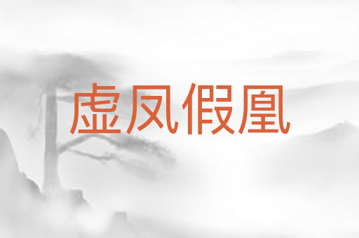 虚凤假凰