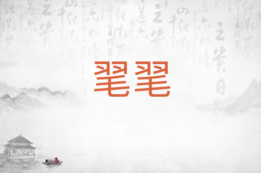 毣毣