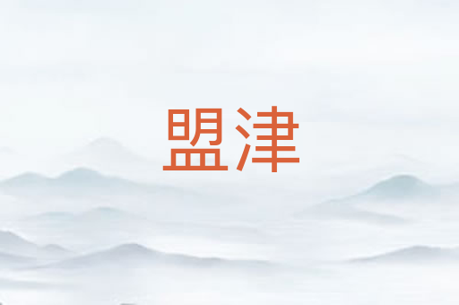 盟津