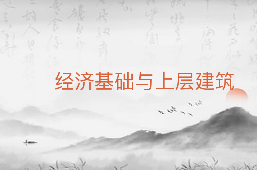 经济基础与上层建筑