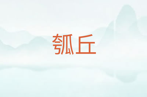 瓠丘