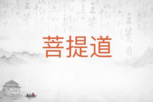菩提道