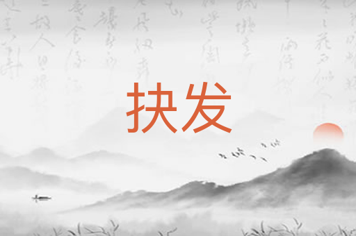 抉发