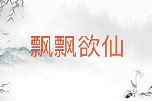 飘飘欲仙