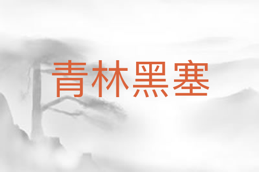 青林黑塞