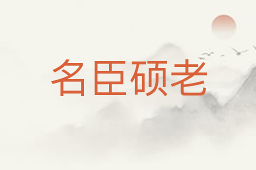 名臣硕老