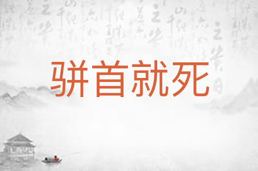 骈首就死