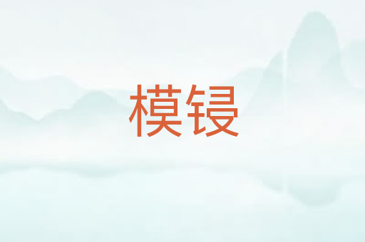 模锓
