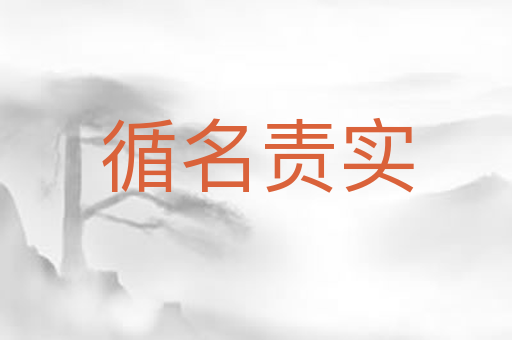 循名责实