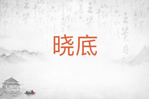 晓底