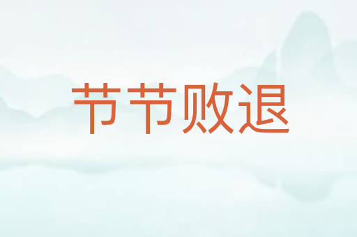 节节败退