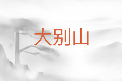 大别山