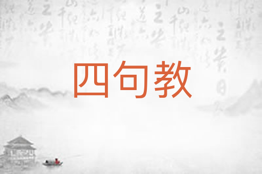 四句教