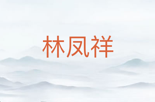 林凤祥