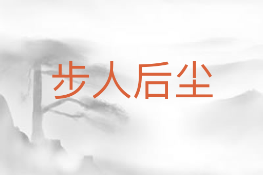 步人后尘