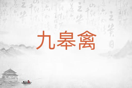 九皋禽