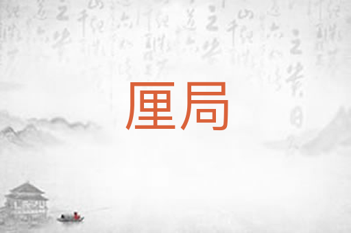 厘局